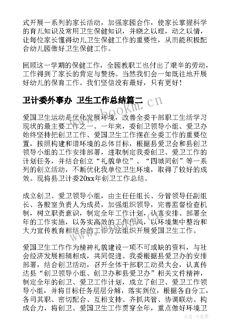 卫计委外事办 卫生工作总结(实用9篇)