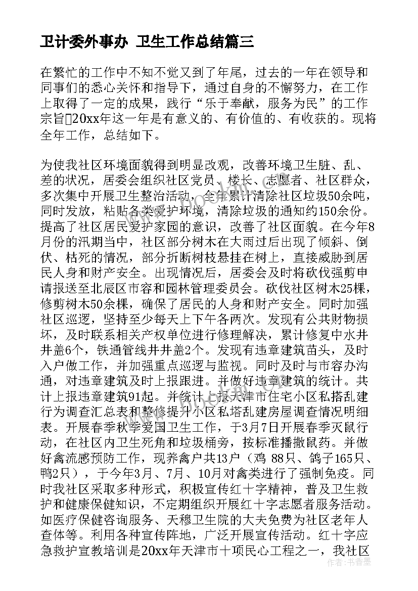 卫计委外事办 卫生工作总结(实用9篇)