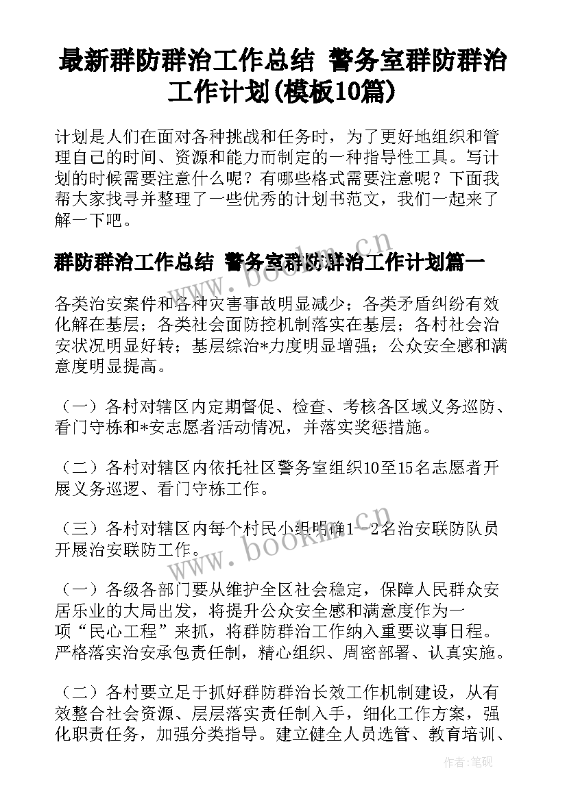 最新群防群治工作总结 警务室群防群治工作计划(模板10篇)