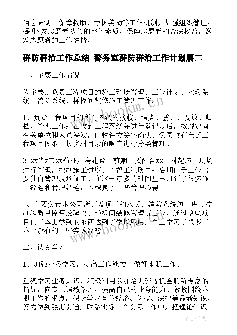 最新群防群治工作总结 警务室群防群治工作计划(模板10篇)