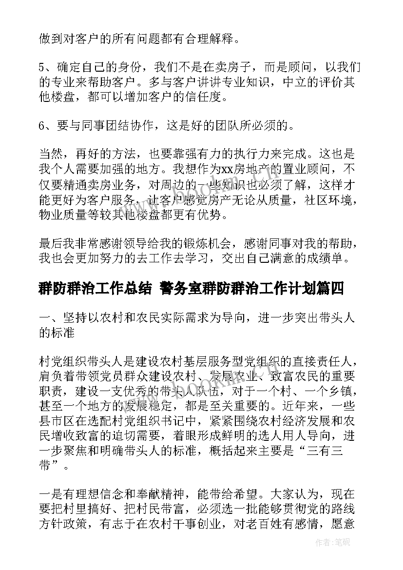 最新群防群治工作总结 警务室群防群治工作计划(模板10篇)