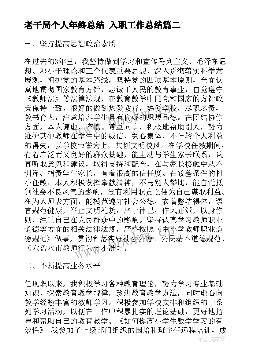 最新老干局个人年终总结 入职工作总结(大全5篇)