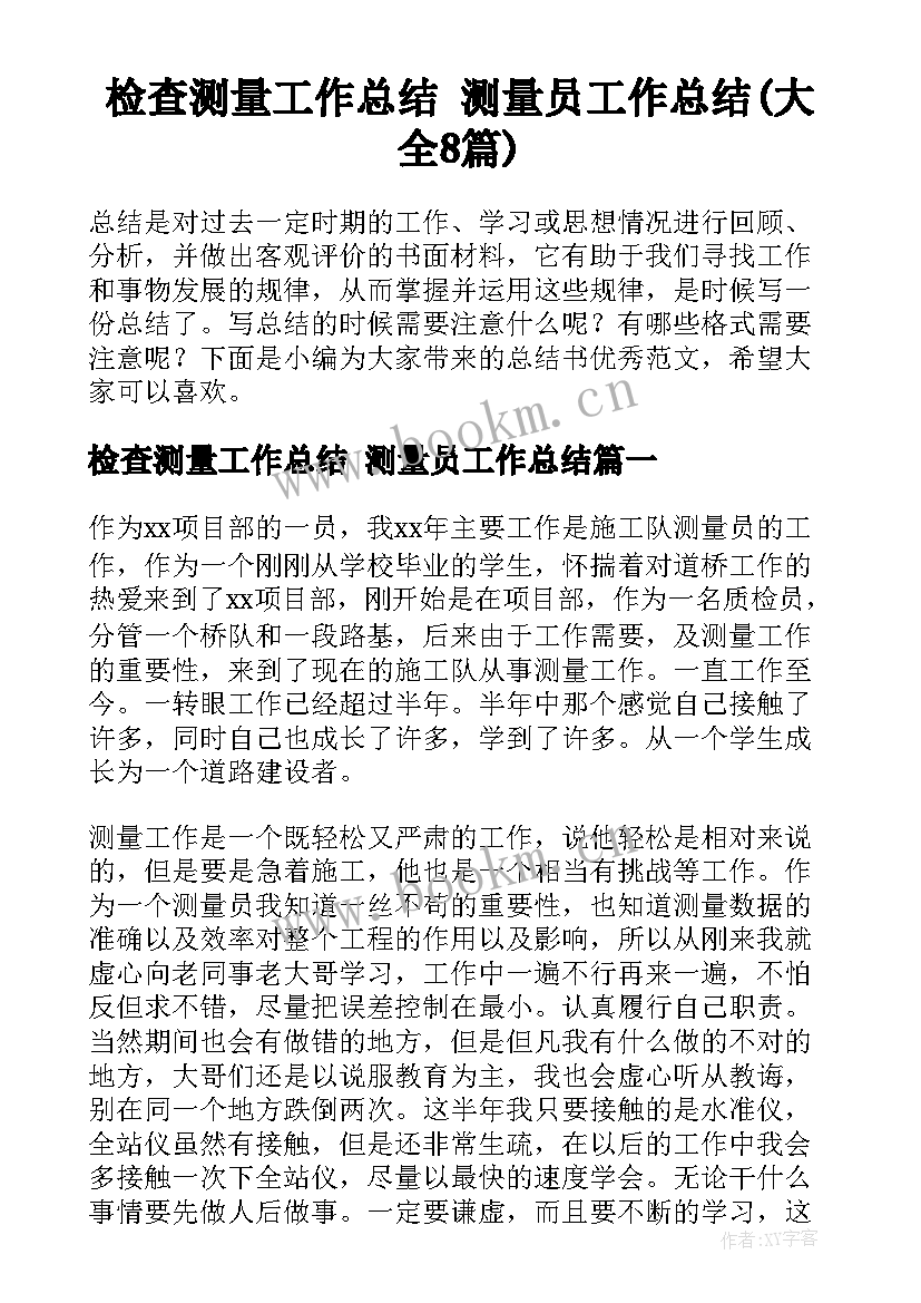 检查测量工作总结 测量员工作总结(大全8篇)