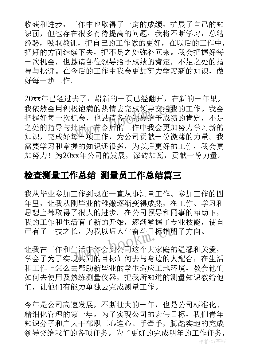 检查测量工作总结 测量员工作总结(大全8篇)