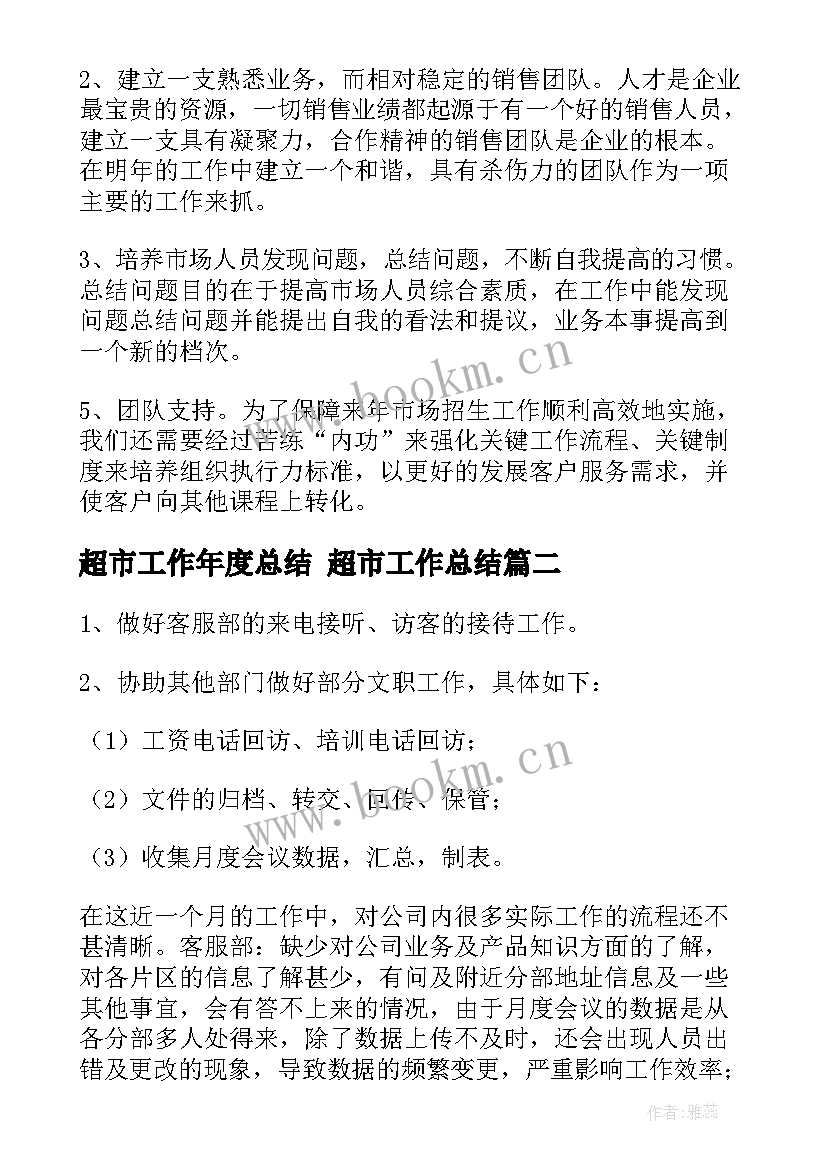 超市工作年度总结 超市工作总结(优秀10篇)