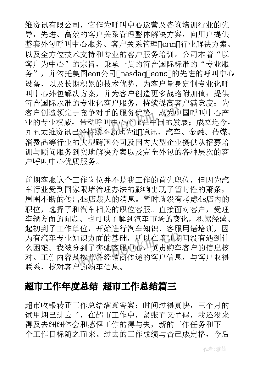 超市工作年度总结 超市工作总结(优秀10篇)