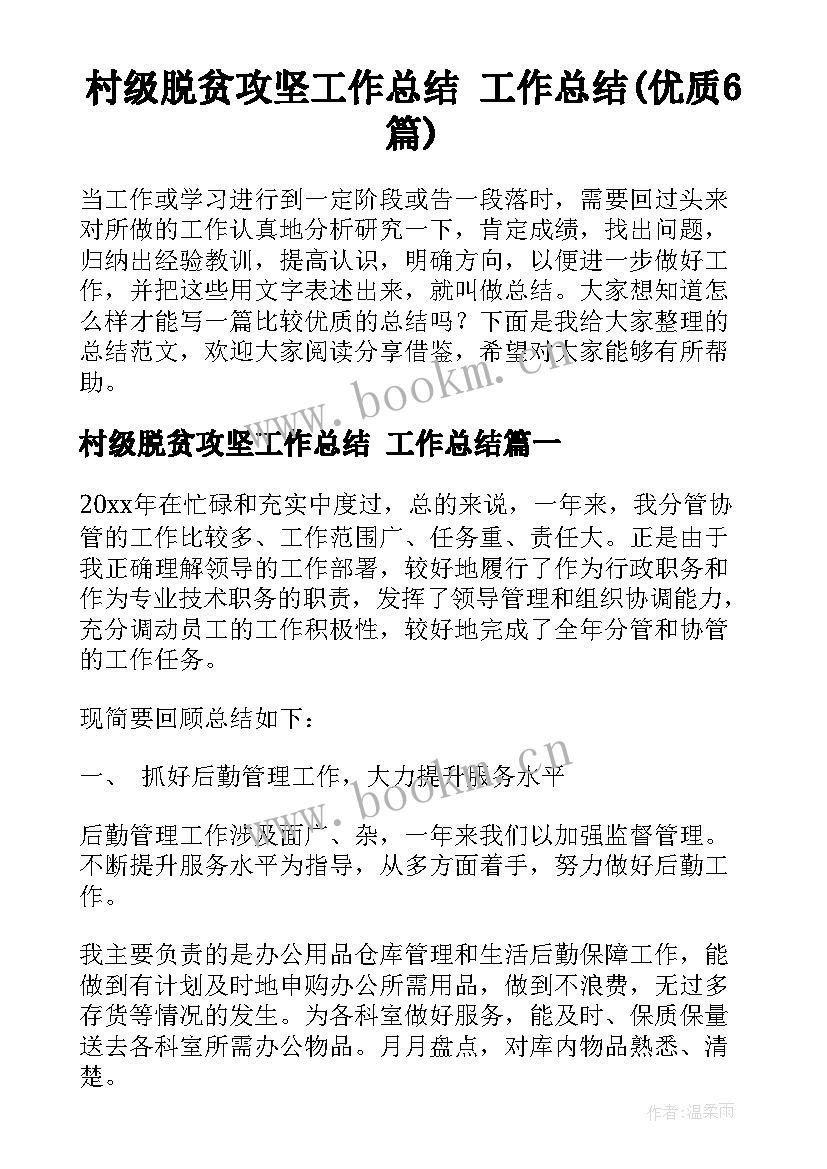 村级脱贫攻坚工作总结 工作总结(优质6篇)