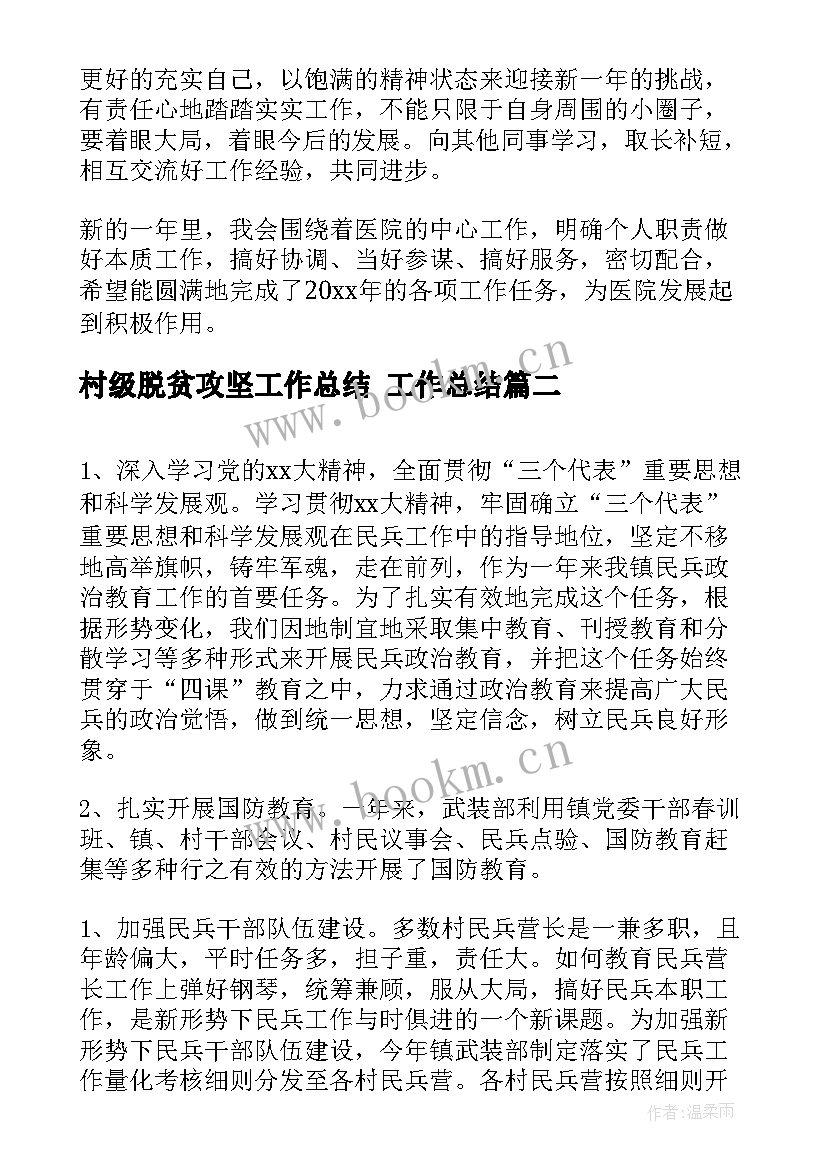 村级脱贫攻坚工作总结 工作总结(优质6篇)