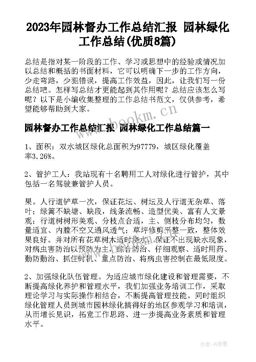 2023年园林督办工作总结汇报 园林绿化工作总结(优质8篇)