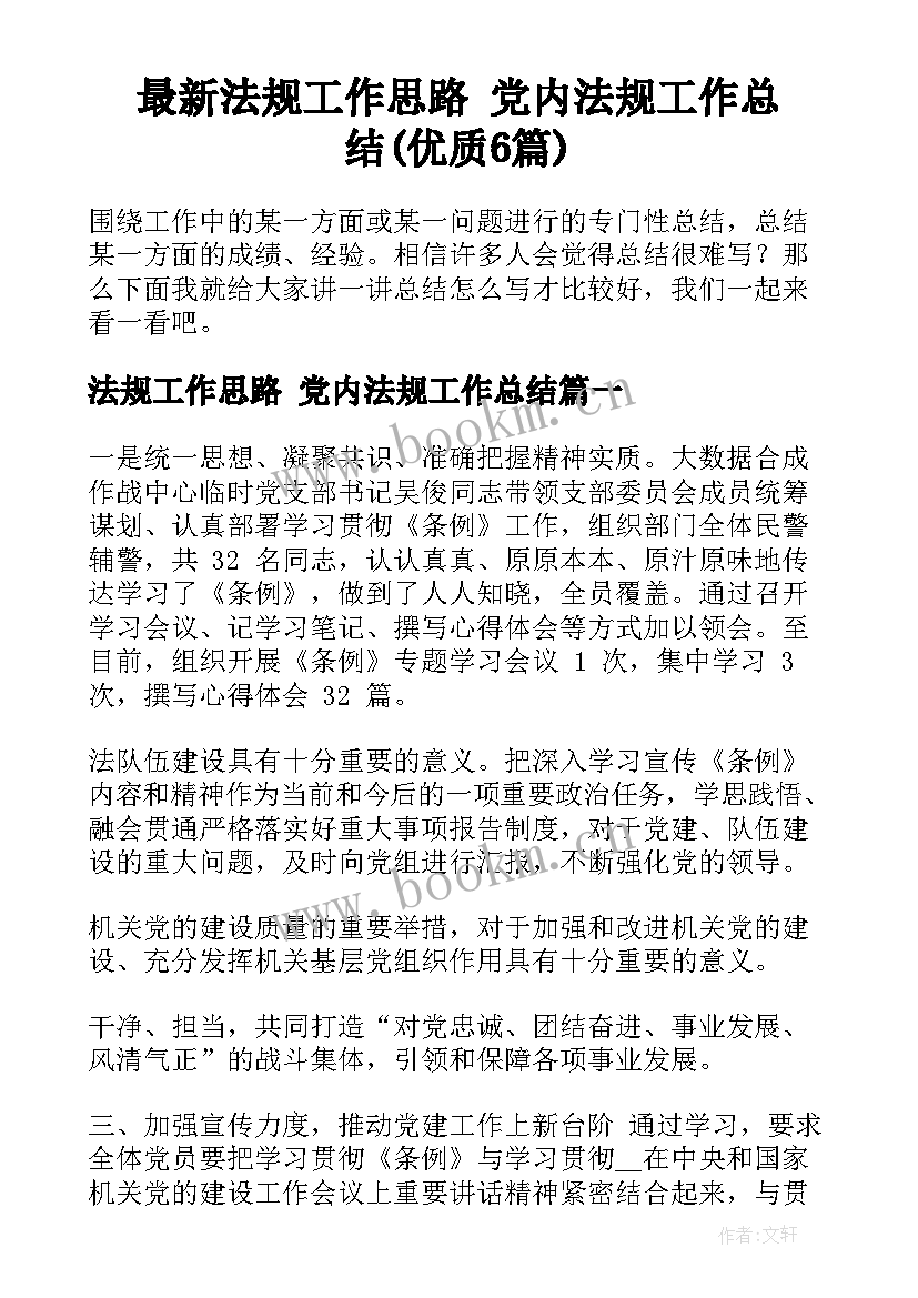 最新法规工作思路 党内法规工作总结(优质6篇)