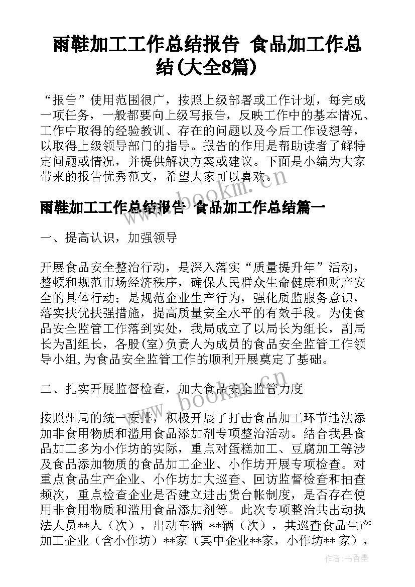 雨鞋加工工作总结报告 食品加工作总结(大全8篇)