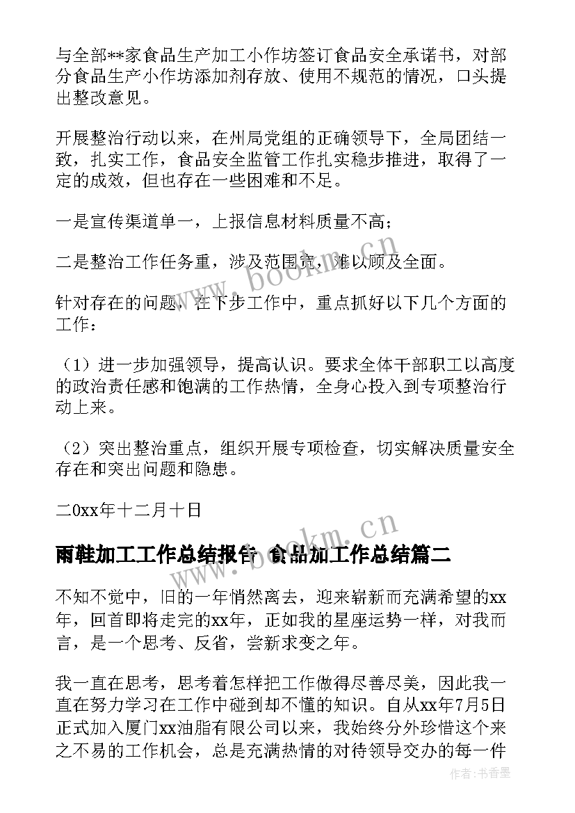 雨鞋加工工作总结报告 食品加工作总结(大全8篇)