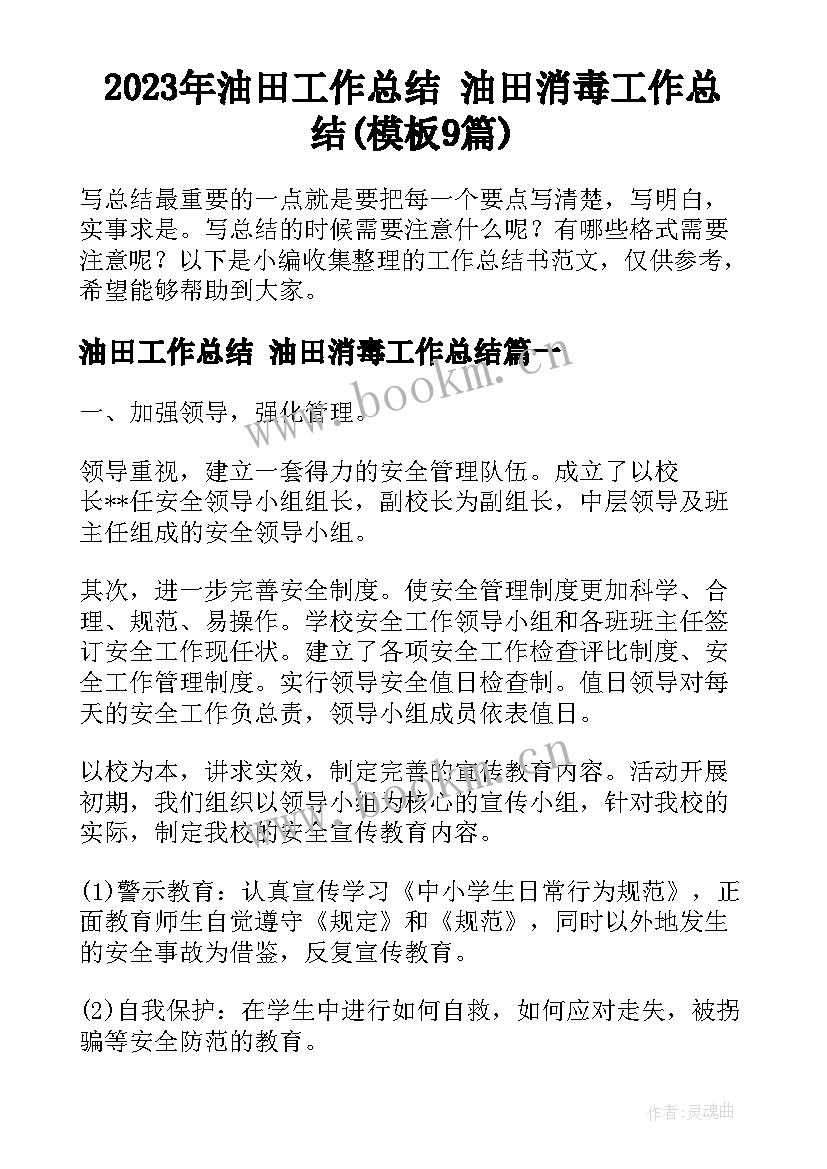 2023年油田工作总结 油田消毒工作总结(模板9篇)