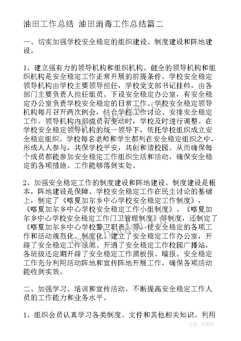 2023年油田工作总结 油田消毒工作总结(模板9篇)