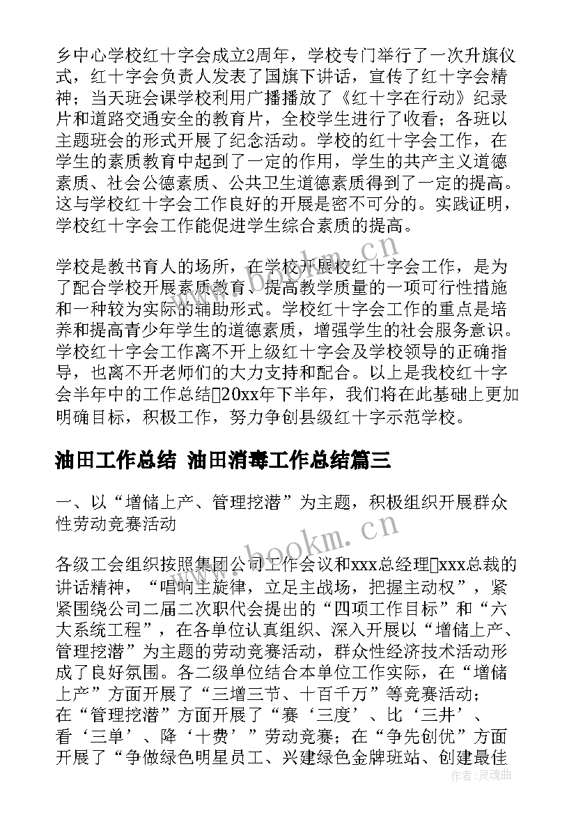 2023年油田工作总结 油田消毒工作总结(模板9篇)