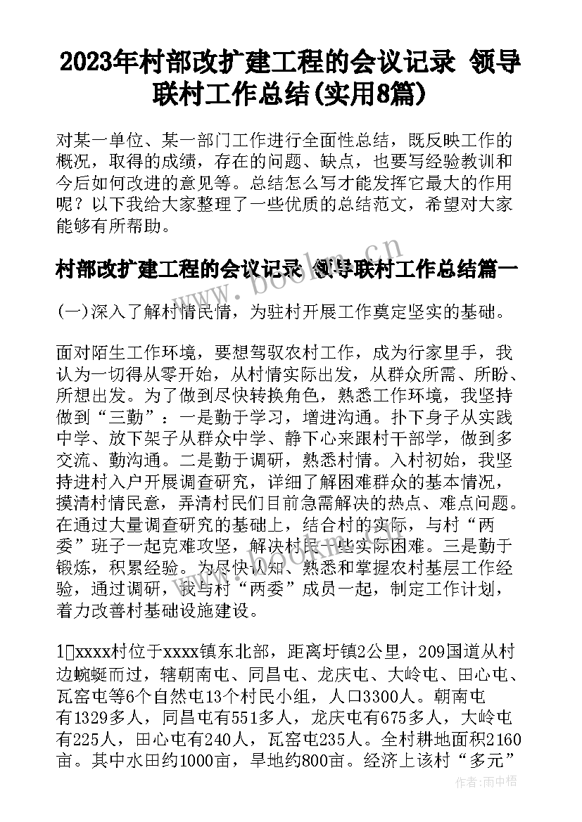 2023年村部改扩建工程的会议记录 领导联村工作总结(实用8篇)