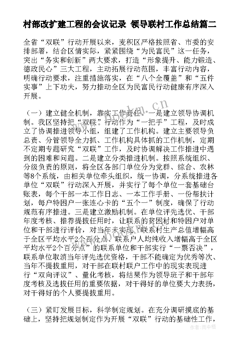 2023年村部改扩建工程的会议记录 领导联村工作总结(实用8篇)