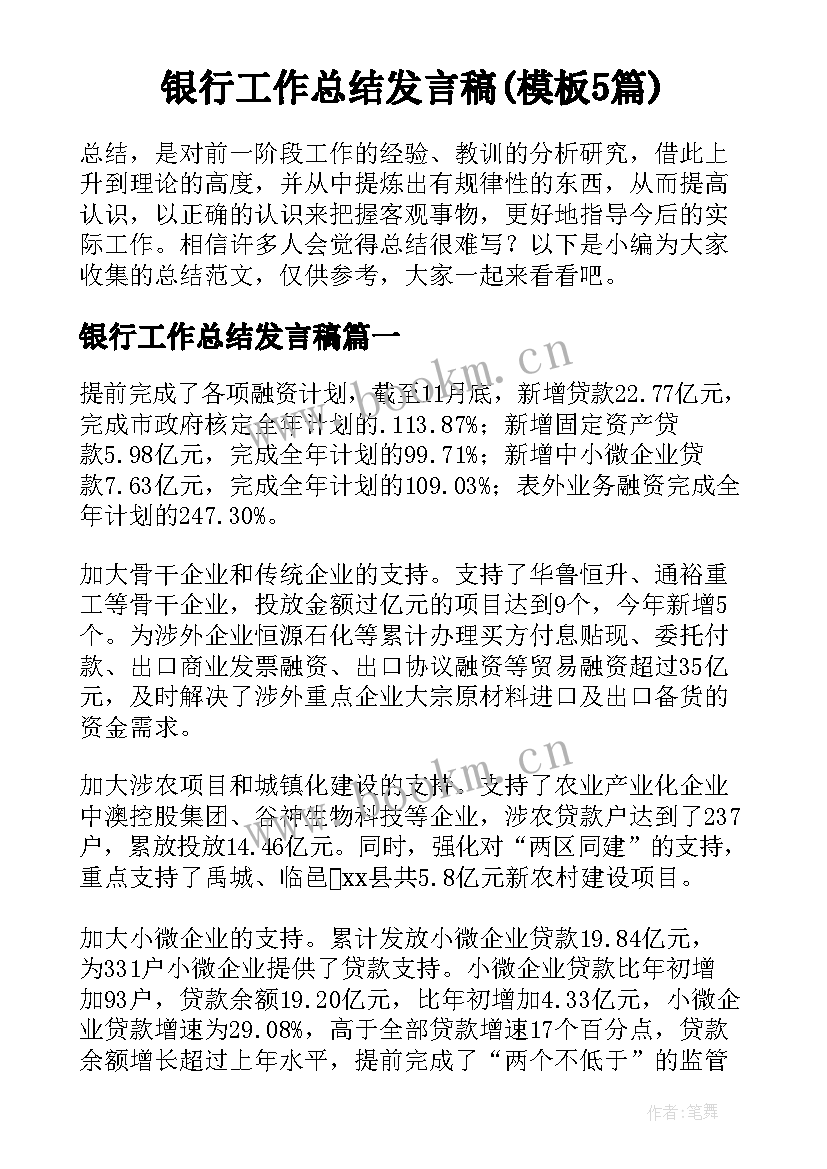 银行工作总结发言稿(模板5篇)