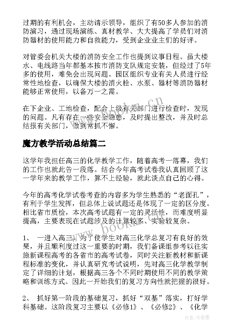 魔方教学活动总结(模板8篇)