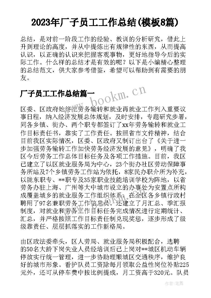 2023年厂子员工工作总结(模板8篇)