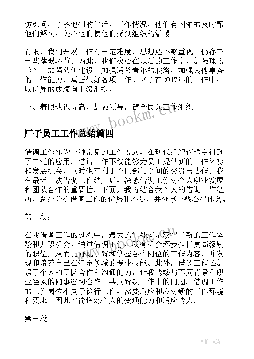 2023年厂子员工工作总结(模板8篇)