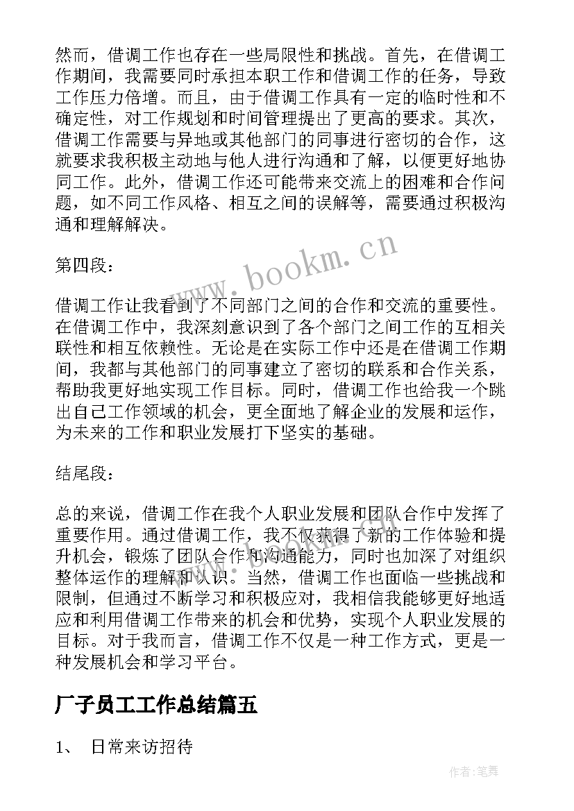 2023年厂子员工工作总结(模板8篇)