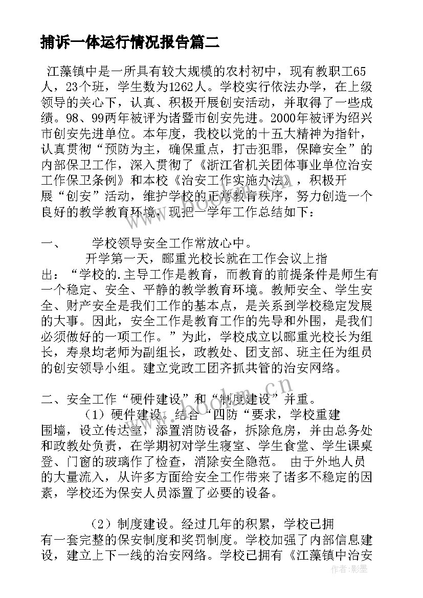 捕诉一体运行情况报告(优秀9篇)