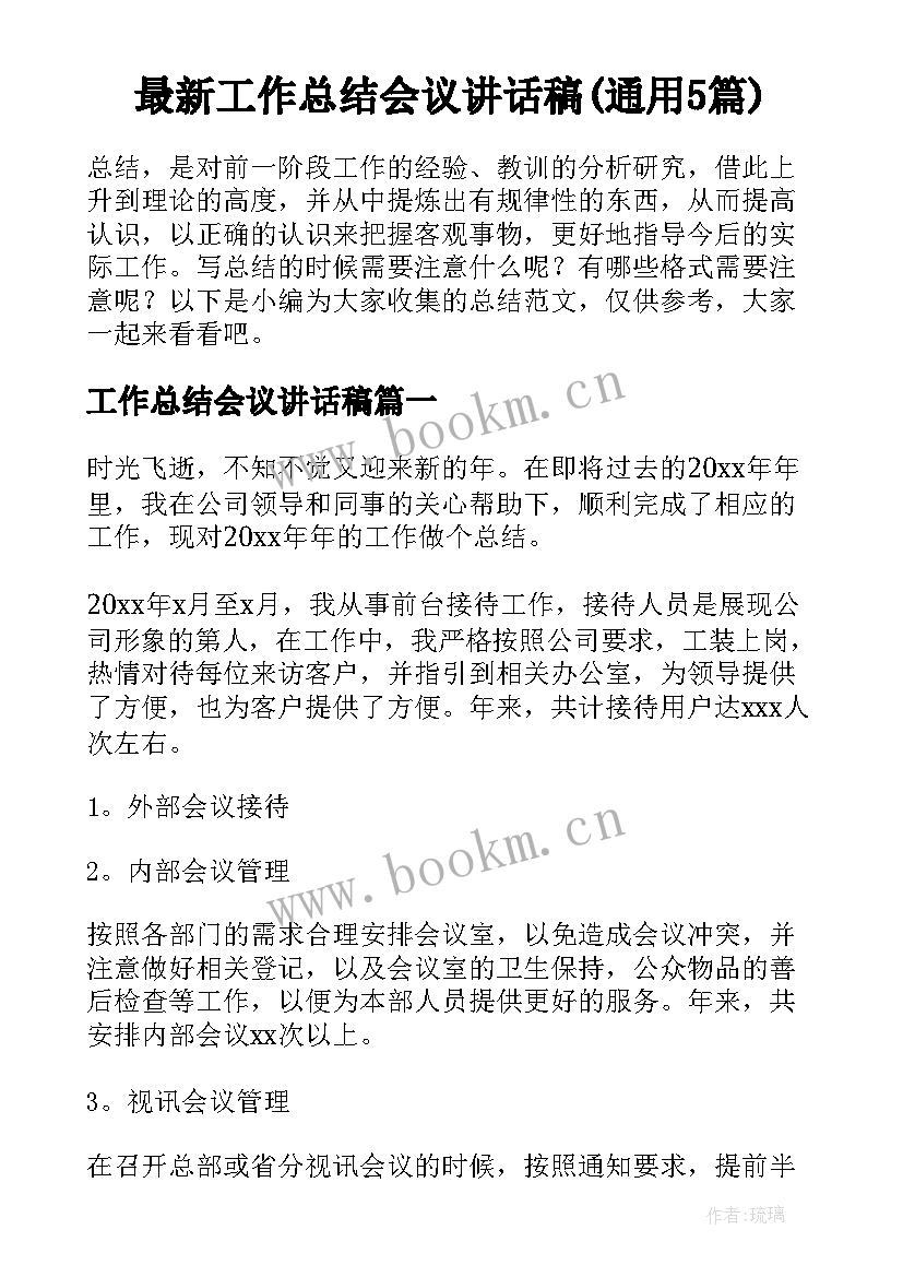 最新工作总结会议讲话稿(通用5篇)