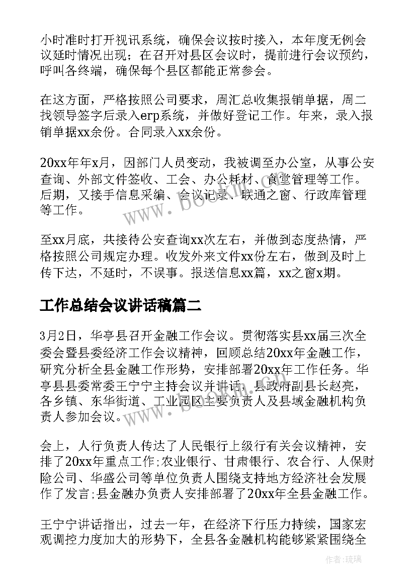 最新工作总结会议讲话稿(通用5篇)