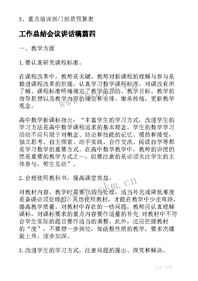 最新工作总结会议讲话稿(通用5篇)