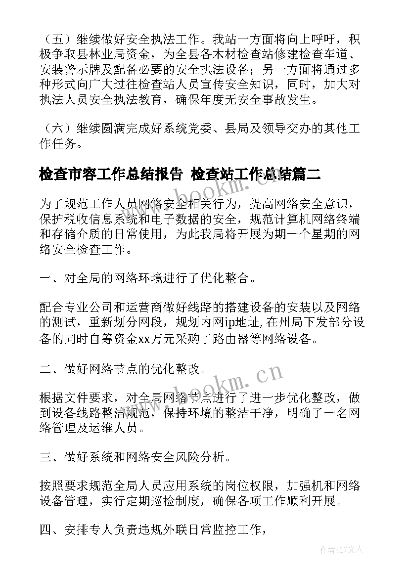 检查市容工作总结报告 检查站工作总结(实用10篇)