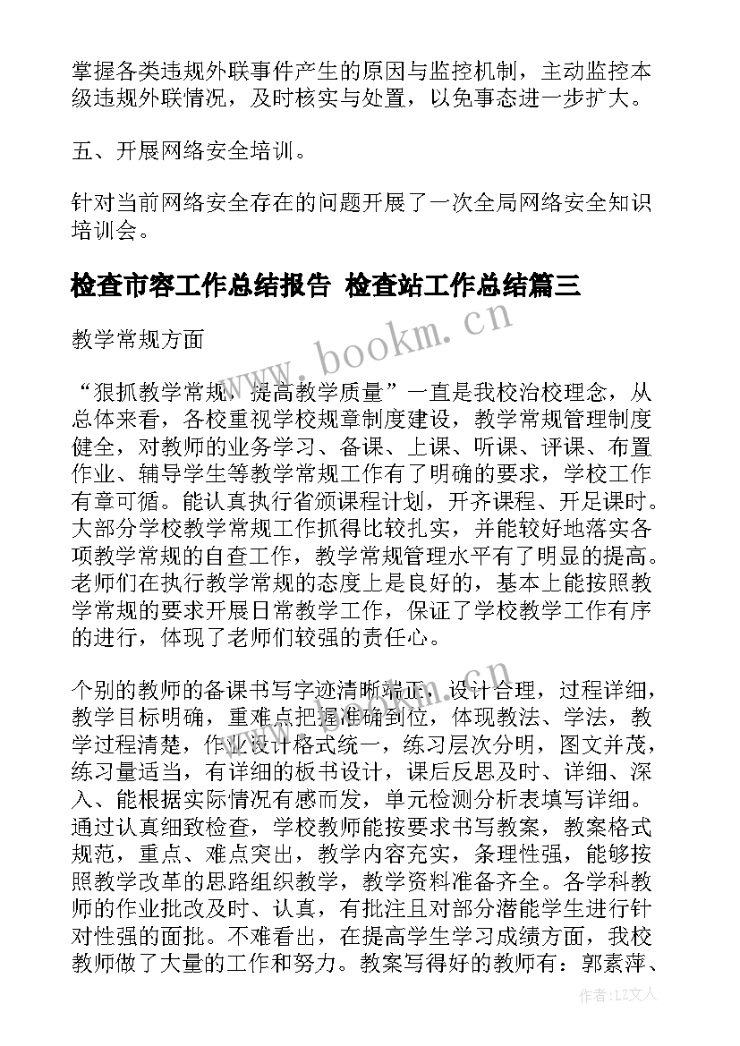 检查市容工作总结报告 检查站工作总结(实用10篇)