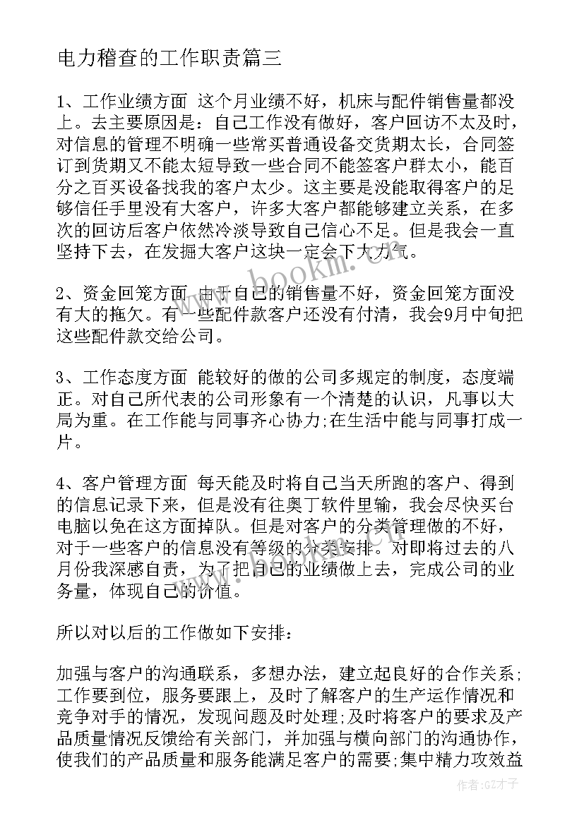 电力稽查的工作职责(优质7篇)