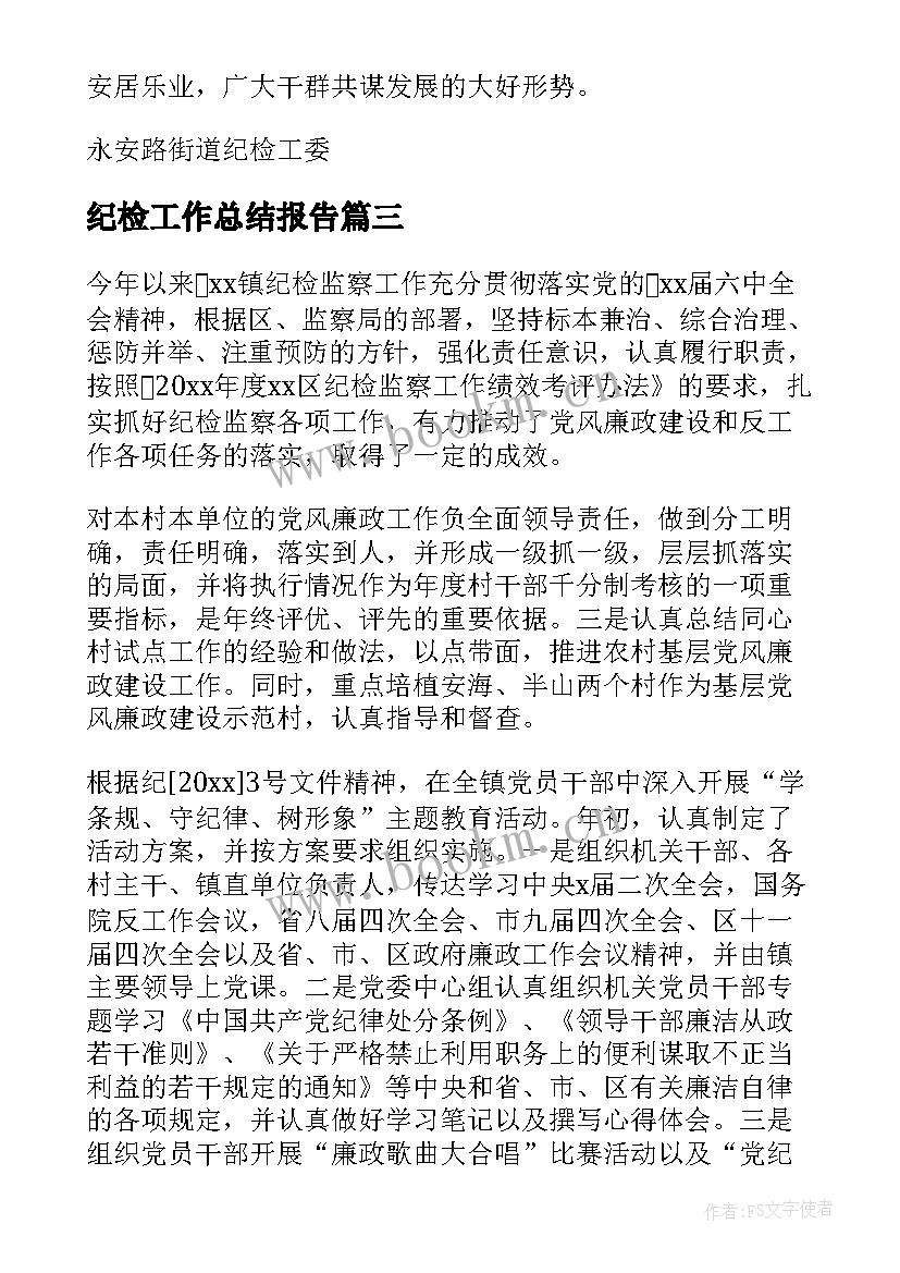 最新纪检工作总结报告(大全7篇)