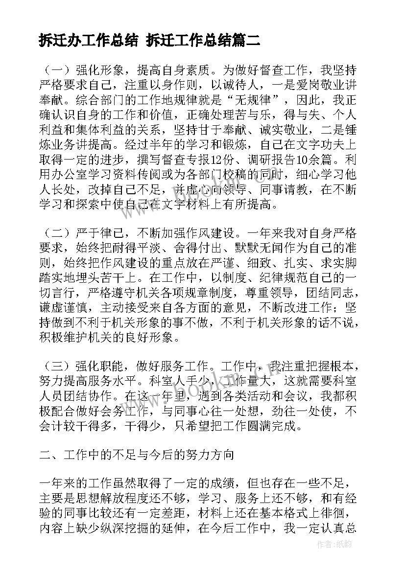 最新拆迁办工作总结 拆迁工作总结(模板9篇)