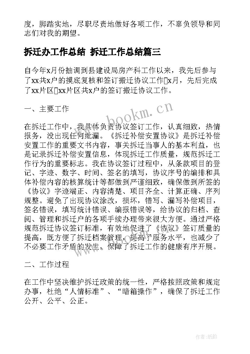 最新拆迁办工作总结 拆迁工作总结(模板9篇)