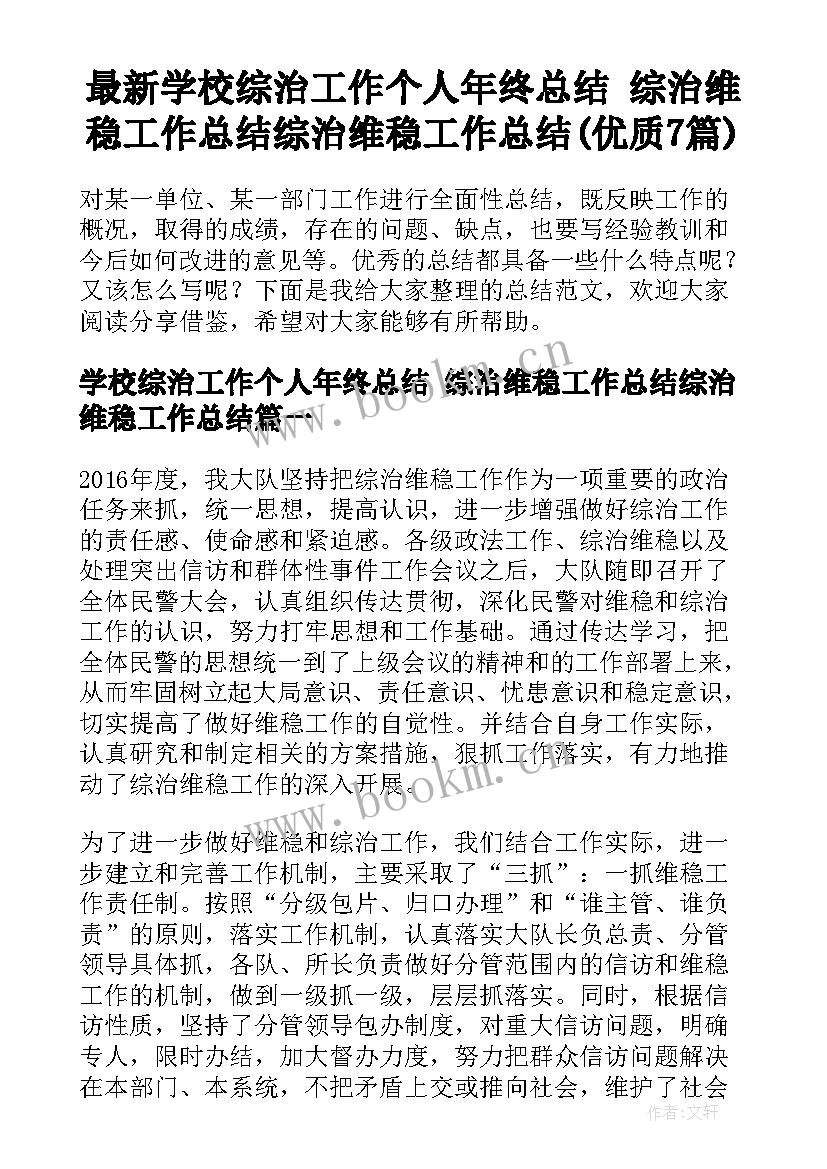 最新学校综治工作个人年终总结 综治维稳工作总结综治维稳工作总结(优质7篇)