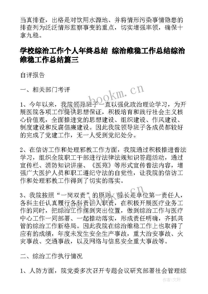 最新学校综治工作个人年终总结 综治维稳工作总结综治维稳工作总结(优质7篇)