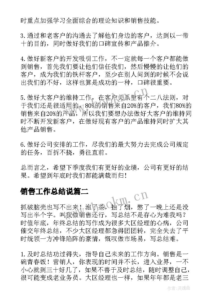 最新销售工作总结说(精选8篇)