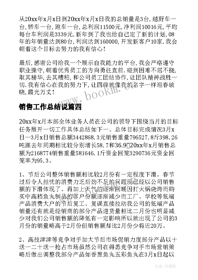 最新销售工作总结说(精选8篇)