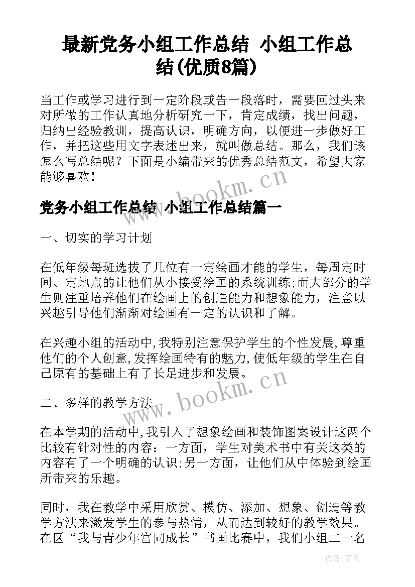 最新党务小组工作总结 小组工作总结(优质8篇)