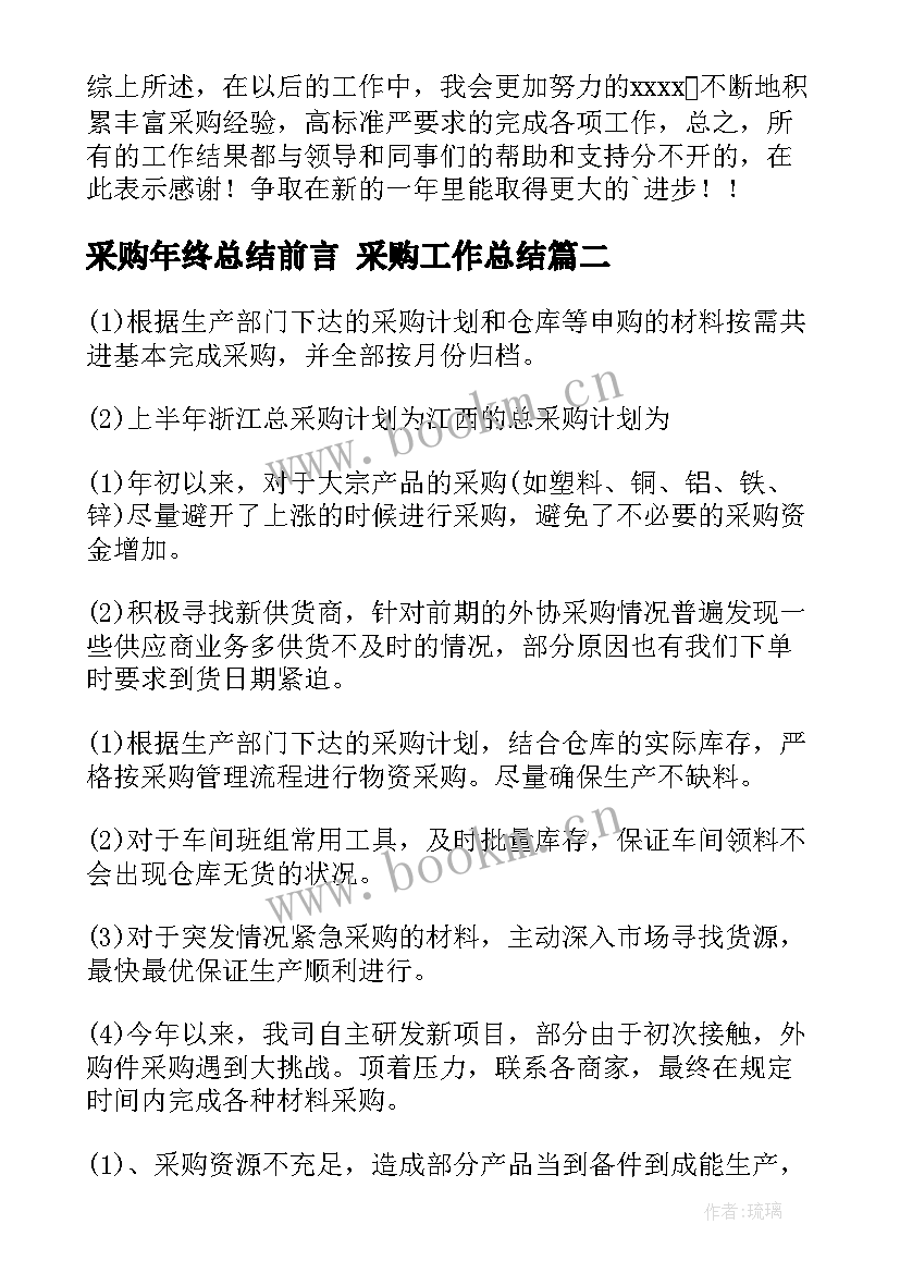 最新采购年终总结前言 采购工作总结(精选8篇)