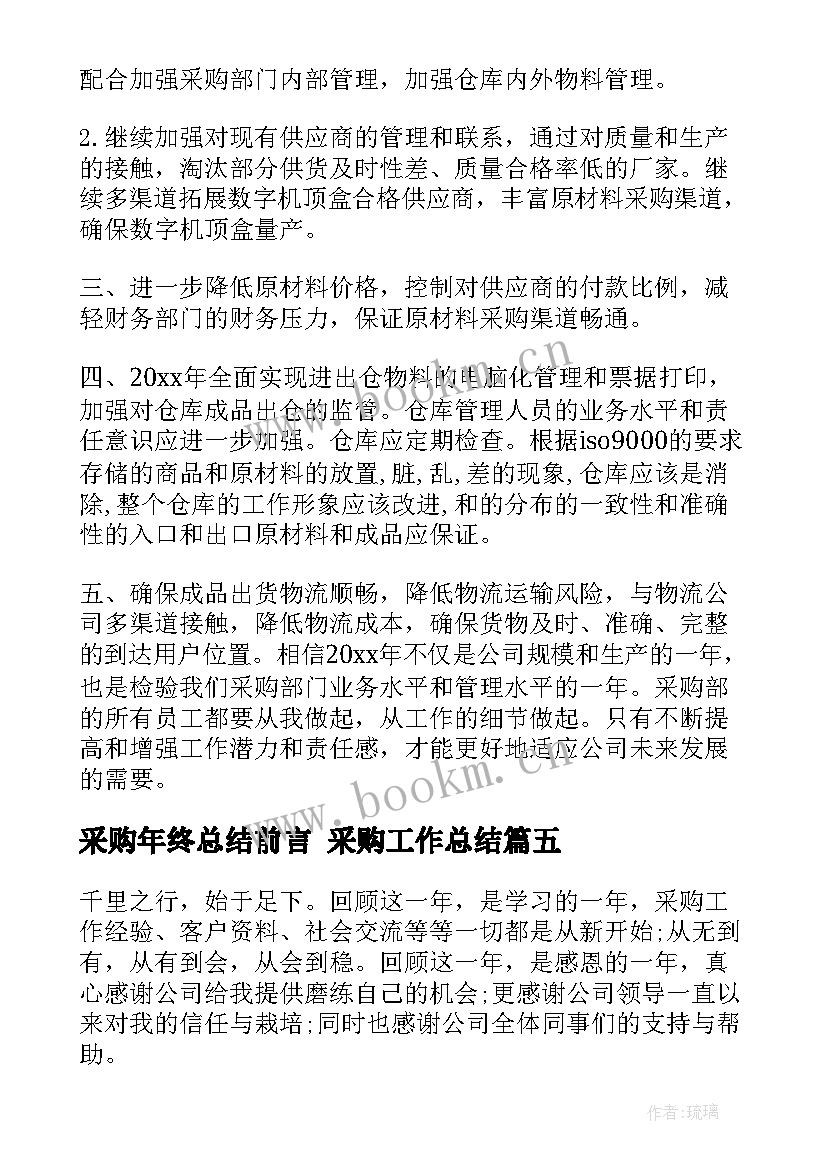 最新采购年终总结前言 采购工作总结(精选8篇)