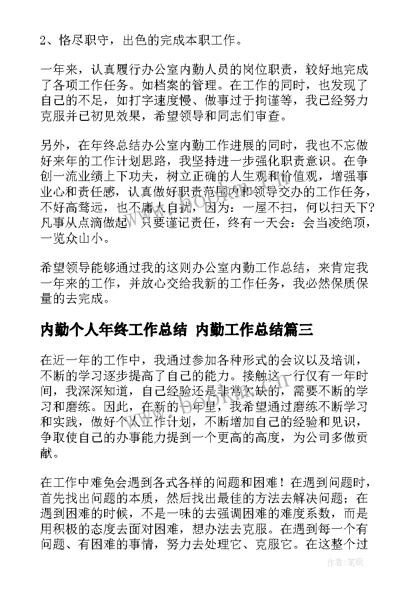 内勤个人年终工作总结 内勤工作总结(大全6篇)