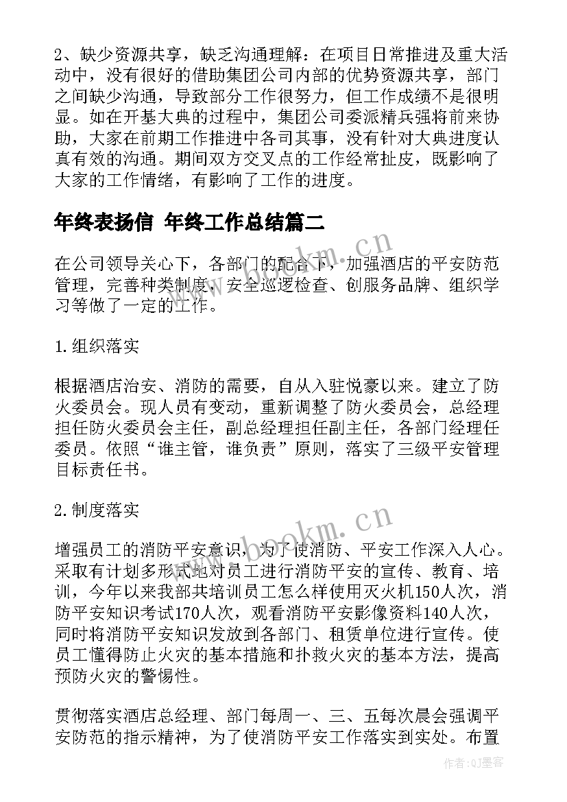 最新年终表扬信 年终工作总结(精选9篇)