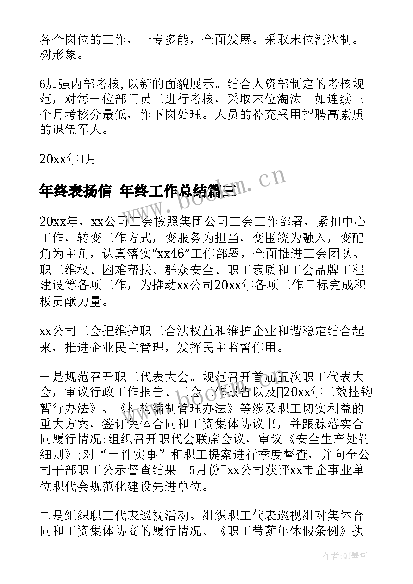 最新年终表扬信 年终工作总结(精选9篇)