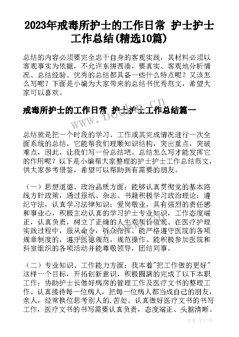 2023年戒毒所护士的工作日常 护士护士工作总结(精选10篇)