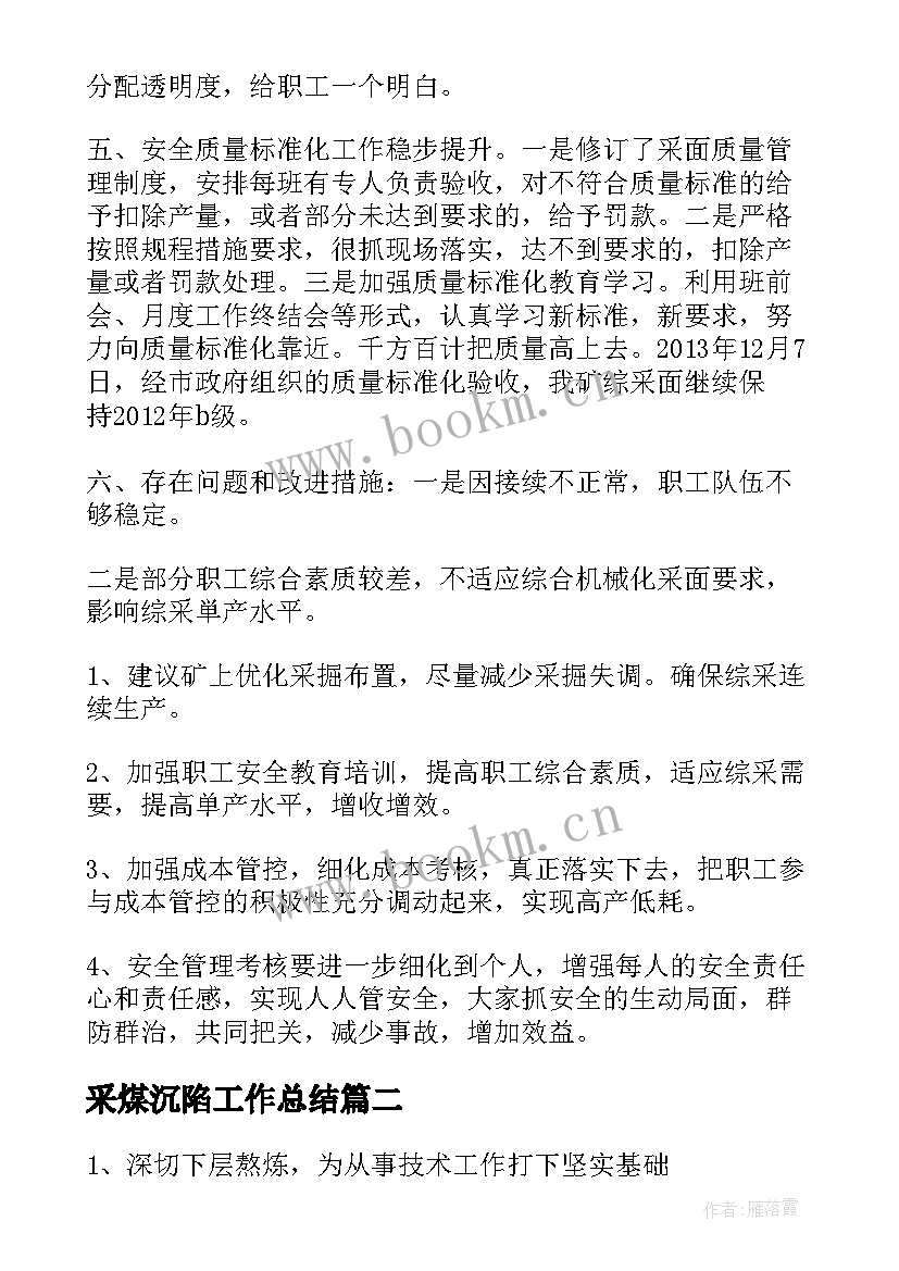 采煤沉陷工作总结(实用5篇)