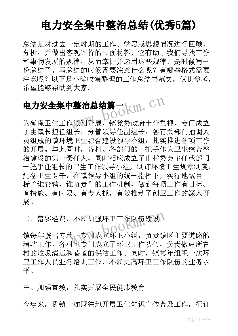 电力安全集中整治总结(优秀5篇)