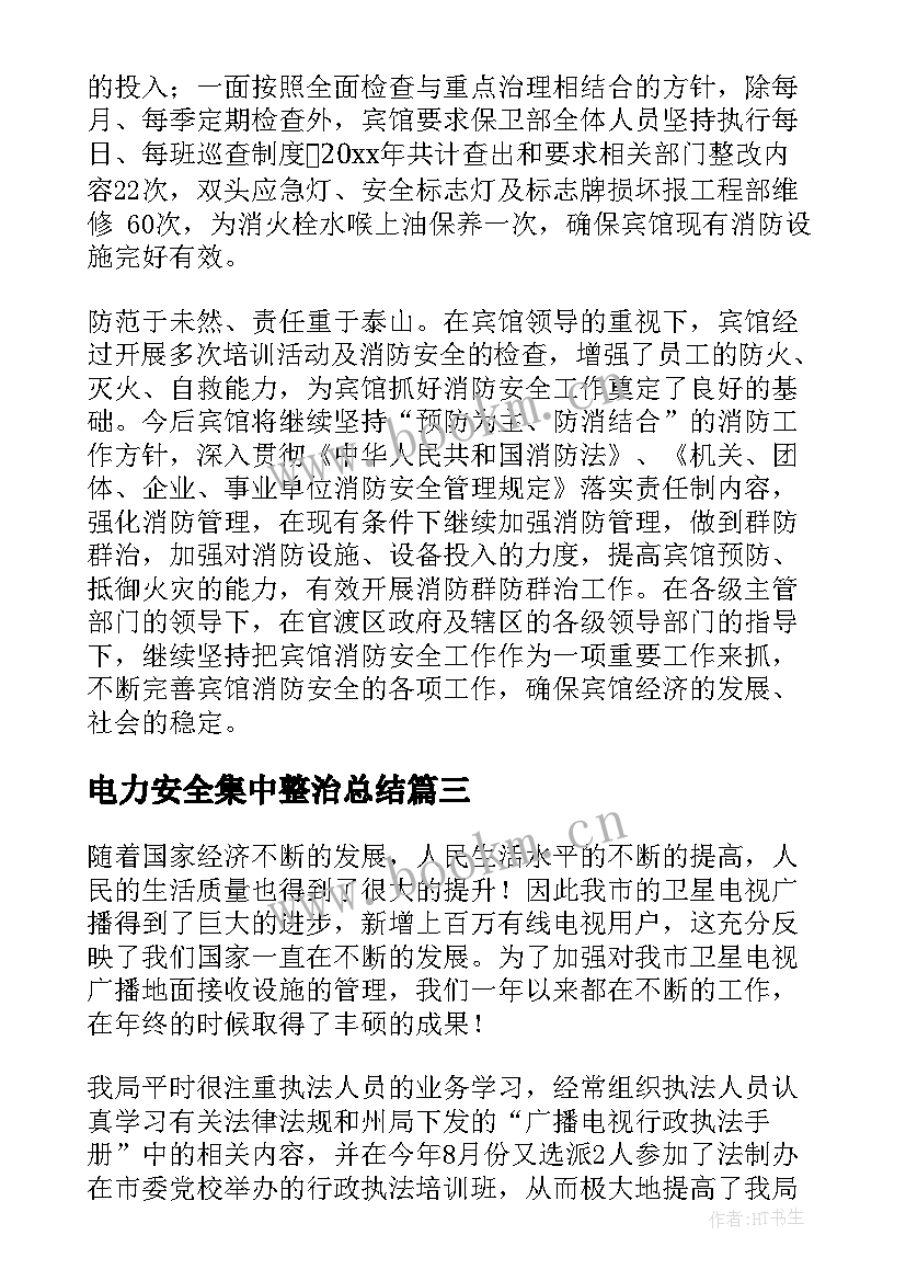 电力安全集中整治总结(优秀5篇)